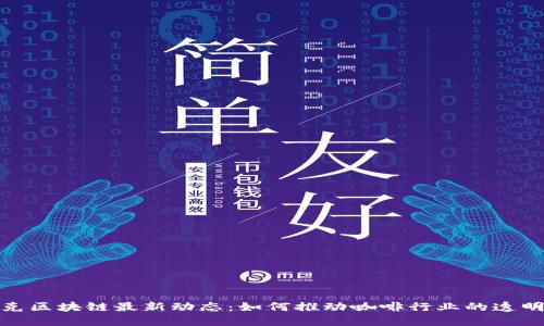 : 星巴克区块链最新动态：如何推动咖啡行业的透明与创新