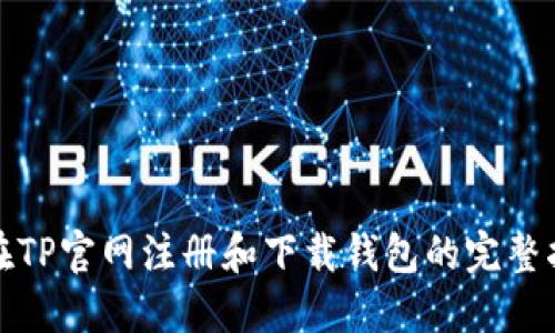 : 在TP官网注册和下载钱包的完整指南