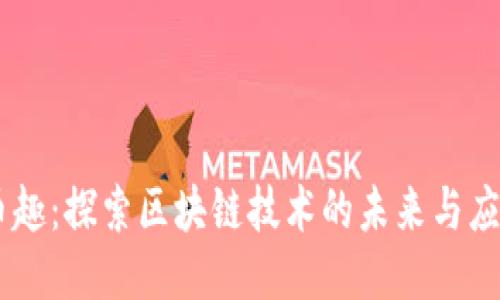 币趣：探索区块链技术的未来与应用