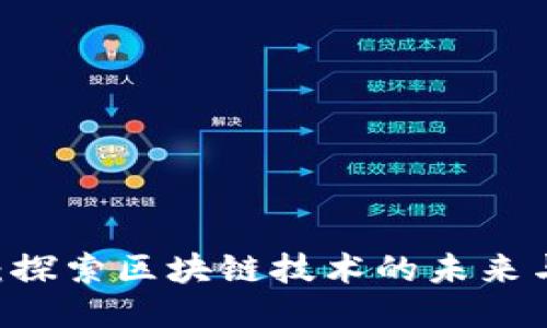 币趣：探索区块链技术的未来与应用