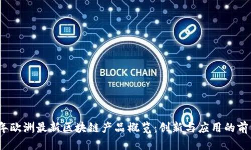 思考  
2023年欧洲最新区块链产品概览：创新与应用的前沿报告
