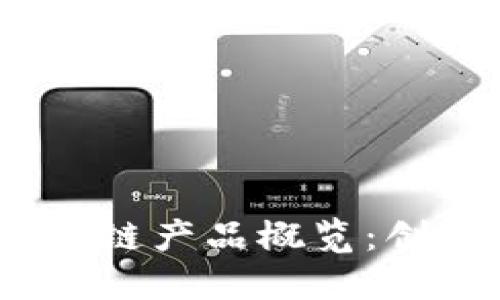 思考  
2023年欧洲最新区块链产品概览：创新与应用的前沿报告