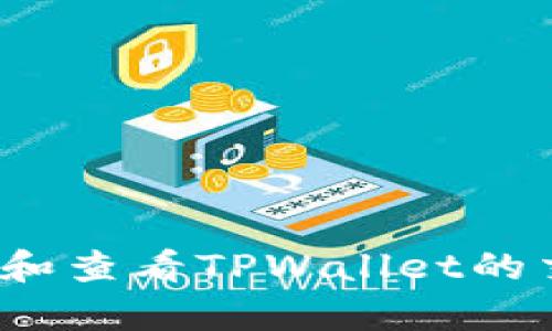 如何恢复和查看TPWallet的交易记录？