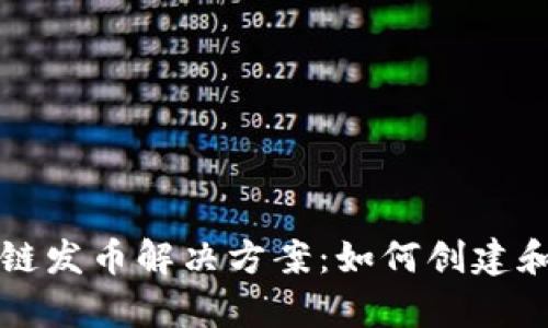 全面解析区块链发币解决方案：如何创建和管理数字资产