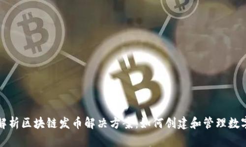 全面解析区块链发币解决方案：如何创建和管理数字资产
