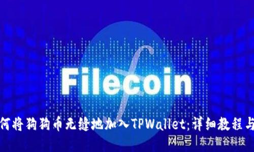 : 如何将狗狗币无缝地加入TPWallet：详细教程与技巧