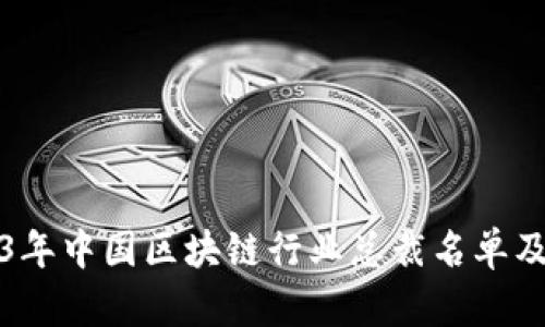 2023年中国区块链行业总裁名单及分析