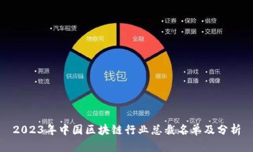 2023年中国区块链行业总裁名单及分析