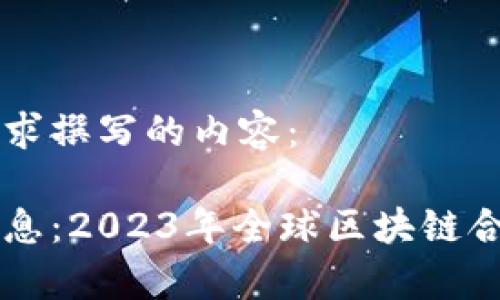 以下是按照您的要求撰写的内容：

区块链合作最新消息：2023年全球区块链合作趋势与机会解析