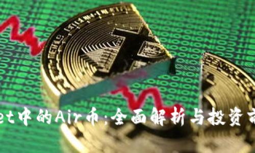 TPWallet中的Air币：全面解析与投资前景分析
