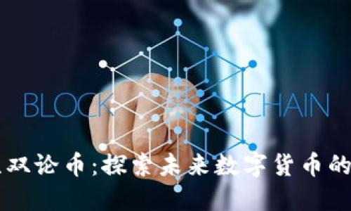 区块链无双论币：探索未来数字货币的无限可能