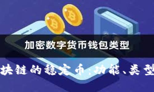 深入理解区块链的稳定币：功能、类型与未来趋势