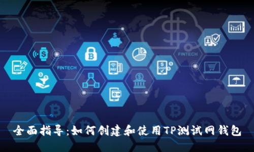 全面指导：如何创建和使用TP测试网钱包
