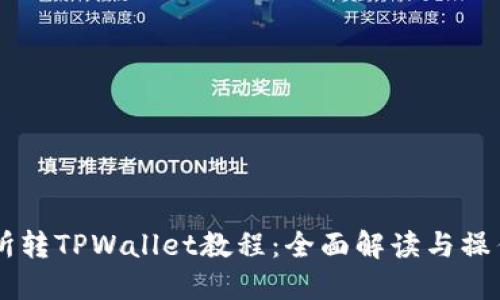 交易所转TPWallet教程：全面解读与操作指南