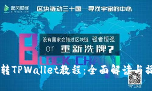 交易所转TPWallet教程：全面解读与操作指南