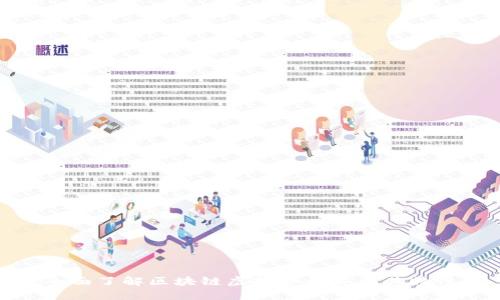 全面了解区块链虚拟币种类及其特性