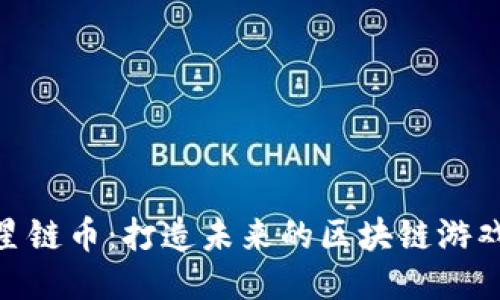 探秘星链币：打造未来的区块链游戏体验