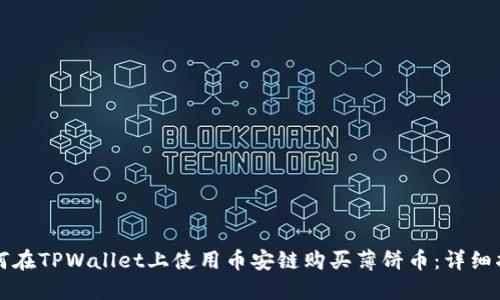 如何在TPWallet上使用币安链购买薄饼币：详细指南