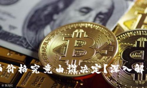 区块链币价格究竟由谁决定？深入解读与分析