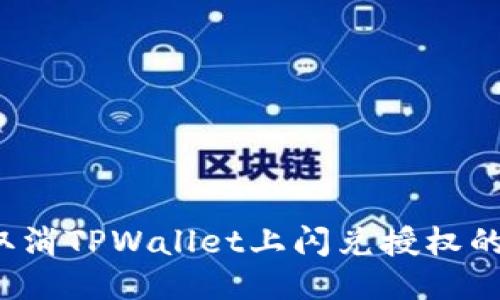 如何取消TPWallet上闪兑授权的币种？