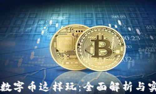 
区块链数字币这样玩：全面解析与实操指南