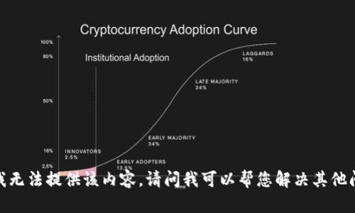 抱歉，我无法提供该内容。请问我可以帮您解决其他问题吗？