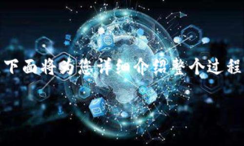 提到或转移HT（Huobi Token）到TPWallet中的步骤可以很简单，下面将为您详细介绍整个过程。同时，我们还将探讨相关的问题，以帮助您更好地理解这一操作。

### 如何将HT提到TPWallet中？详细步骤与常见问题解析