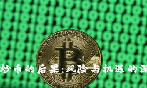 区块链炒币的后果：风险与机遇的深度解析