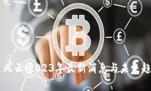 区块链风云：2023年最新消息与未来趋势分析