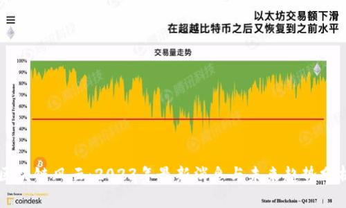 区块链风云：2023年最新消息与未来趋势分析