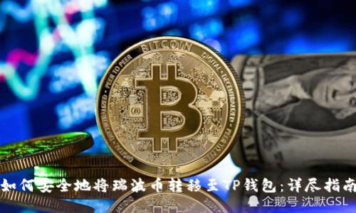如何安全地将瑞波币转移至TP钱包：详尽指南