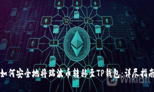 如何安全地将瑞波币转移至TP钱包：详尽指南