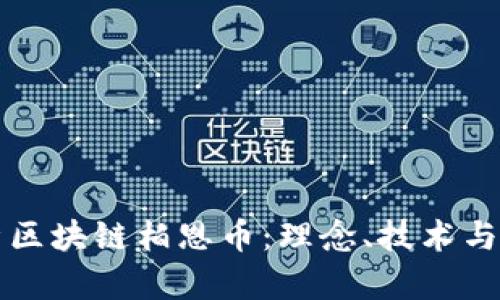 全面解析区块链柏恩币：理念、技术与未来展望