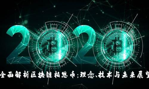 全面解析区块链柏恩币：理念、技术与未来展望
