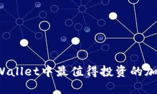 2023年TPWallet中最值得投资的加密货币推荐