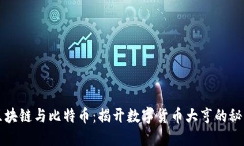 区块链与比特币：揭开数字货币大亨的秘密