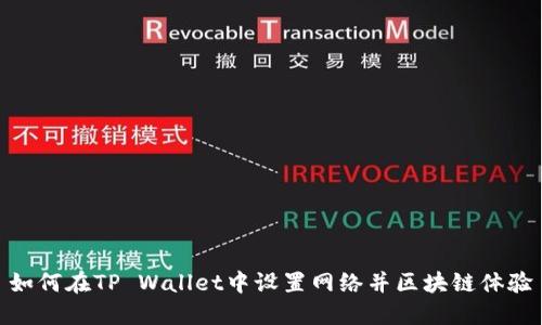 如何在TP Wallet中设置网络并区块链体验