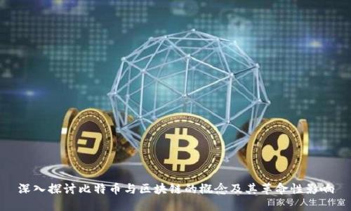 深入探讨比特币与区块链的概念及其革命性影响