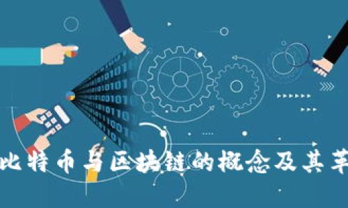 深入探讨比特币与区块链的概念及其革命性影响