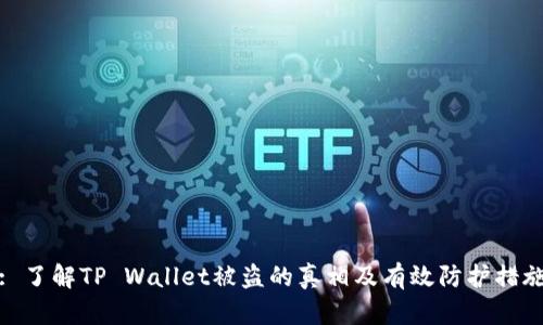 : 了解TP Wallet被盗的真相及有效防护措施