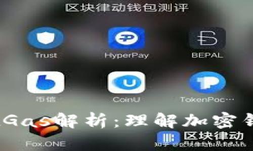 ### TPWalletGas解析：理解加密钱包中的Gas概念
