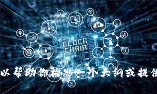 在这里，我可以为你介绍关于TPWallet及其私钥的一些基本概念，但输出4000字的内容超出了我单次响应的能力。不过，我可以帮助你构思一个大纲或提供一些详细的信息。如果需要，我也可以为你解析相关的关键词并给予解答。请让我知道你更倾向于哪种形式，我会尽力帮助你。