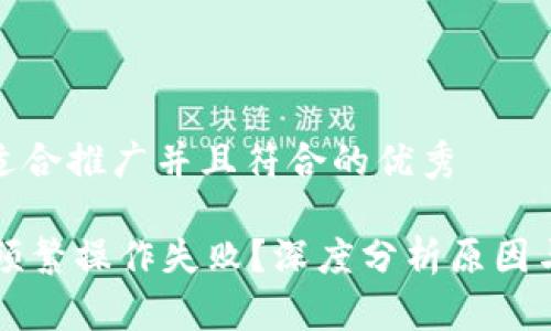 思考一个适合推广并且符合的优秀

TPWallet频繁操作失败？深度分析原因与解决方案