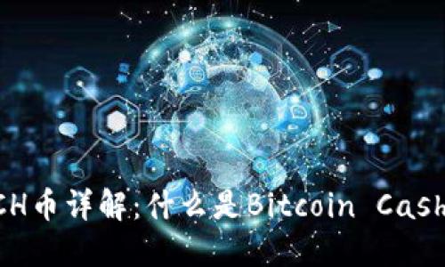区块链BCH币详解：什么是Bitcoin Cash及其优势