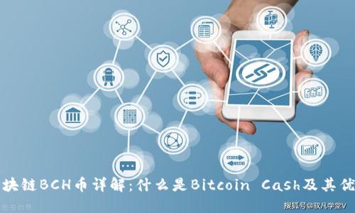 区块链BCH币详解：什么是Bitcoin Cash及其优势