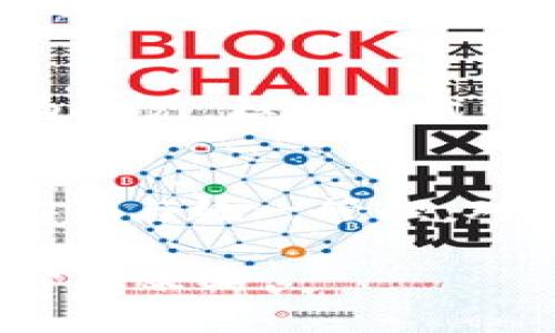    在自己的TPWallet里能否实现跨链转账？全面解析与实用指南  / 

 guanjianci  TPWallet, 跨链转账, 数字钱包, 区块链技术  /guanjianci 

---

一、什么是跨链转账？
随着区块链技术的发展，越来越多的数字资产和区块链网络应运而生。跨链转账，即在不同区块链之间进行数字资产的转移，成为了用户非常关注的功能。简单来说，跨链转账允许用户将一个链上持有的资产转移到另一个链上，这种功能的实现通常需要通过特定的跨链协议或技术手段来完成。
跨链转账的意义在于，区块链的不同项目往往在功能和生态上有各自的优劣，用户希望能够实现更加自由和便捷的资产流动。通过跨链转账，用户可以更灵活地进行资产配置，参与更多的DApp应用，获取投资机会。

二、TPWallet的基本介绍
TPWallet是一款多链钱包，支持多种数字资产的保存与交易。它具有用户友好的界面和强大的功能，特别是在界面简洁性和操作便捷性方面，得到了用户的一致好评。TPWallet支持的区块链包括以太坊、比特币、TRON等多个主流公链，同时也支持ERC20、TRC20等代币。
TPWallet的一个核心功能便是其跨链资产管理能力，这意味着用户可以在其钱包中实现不同区块链之间的资产转账。TPWallet不断更新和升级，以支持更多的链上资产和服务，增强用户体验。

三、TPWallet如何实现跨链转账？
在TPWallet中实现跨链转账，通常需要满足以下几个步骤：
ol
listrong选择目标链/strong：用户首先需要选择要转账的目标链。例如，从Ethereum转到TRON。/li
listrong输入金额/strong：在输入框中填写要转账的金额，系统会显示相关的手续费及到账时间。/li
listrong确认转账/strong：检查信息无误后，用户确认转账，系统会进行链下验证。/li
listrong链上确认/strong：一旦链下验证通过，TPWallet会在目标链上发起转账，用户只需耐心等待。/li
/ol
需要注意的是，跨链转账的手续费通常会相对较高，因为涉及到多个链的交易确认。此外，转账的到账时间也取决于目标链的网络拥堵情况。

四、TPWallet跨链转账的优点与缺点
TPWallet的跨链转账功能无疑带来了很多便利，但同时也存在一些限制和风险：
h4优点/h4
ul
listrong灵活性高/strong：用户可以在多种链之间自由转移资产，提高资金的利用效率。/li
listrong用户友好/strong：TPWallet提供简洁的操作界面，使复杂的跨链操作变得容易理解和上手。/li
listrong多链支持/strong：支持多种主流链和代币，为用户提供了广泛的选择机会。/li
/ul
h4缺点/h4
ul
listrong手续费高/strong：涉及到多个区块链，所以转账的费用相对较高。/li
listrong转账速度慢/strong：转账的确认时间可能比较长，尤其在网络拥堵时。/li
listrong安全风险/strong：跨链转账存在一定的技术风险，包括可能的盗币事件和智能合约漏洞。/li
/ul

五、TPWallet跨链转账的安全性
在进行任何形式的数字资产转账时，安全性是用户最为关注的问题之一。对于TPWallet的跨链转账，其安全性主要体现在以下几个方面：
ol
listrong加密技术/strong：TPWallet采用先进的加密算法，保证用户的私钥和交易数据的安全。/li
listrong多重验证机制/strong：在交易确认之前，TPWallet会进行多重验证，确保转账的真实性。/li
listrong定期审计/strong：TPWallet团队会定期对智能合约进行安全审计，及时修复可能存在的漏洞。/li
/ol
当然，即使TPWallet在安全性上有着一系列的保障，用户自身也需对私钥和助记词进行妥善保管，避免因个人操作不当导致资产损失。

六、跨链转账为何如此重要？
近年来，随着DeFi（去中心化金融）和NFT（非同质化代币）的兴起，跨链转账的重要性愈发凸显。用户希望能够在不同的链上获取更丰富的投资机会，而跨链转账恰好满足了这一需求。以下是一些跨链转账的重要性：
ol
listrong资产流动性/strong：通过跨链转账，用户可以将资产从一个链上的流动性较低的项目，转移到另一个链上高流动性的项目，及时对资产进行调整。/li
listrong参与多样化/strong：跨链转账使用户能够参与多个不同链上的项目，不再受限于单一链上的环境。/li
listrong风险管理/strong：通过在不同链上分散投资，用户可以有效降低因单一链上项目失败而带来的风险。/li
/ol

七、用户在TPWallet中跨链转账常见问题解答
在实际操作中，用户可能会遇到一些问题，以下是常见的一些问题及解决方案：
h41. 转账后资产未到账怎么办？/h4
在进行跨链转账时，有时用户可能会遇到资产未到账的情况。这可能与目标链的确认时间有关。用户可以在TPWallet的交易记录中查看转账状态。如果长时间未到账，建议联系TPWallet的客服，并提供相关的交易哈希以便进行查询。

h42. 手续费为什么那么高？/h4
跨链转账涉及到多个区块链，因此手续费会因网络费和服务费用而有所增加。用户在选择转账时，建议查看各链的当前手续费，并选择合适的转账时机。

h43. 如何保证转账的安全性？/h4
用户在进行跨链转账时，可以通过以下方式提高安全性：首先，确保钱包设置了强密码并启用两步验证。其次，勿随便点击任何可疑链接，定期更新钱包到最新版，以防止安全漏洞。

h44. 是否所有资产都可以跨链转账？/h4
TPWallet支持的资产并非所有都可以进行跨链转账，用户需提前确认所转账资产是否支持这一功能。通常主流的ERC20和TRC20代币较为常见，但特殊代币可能存在限制。

h45. 跨链转账的技术是如何实现的？/h4
跨链转账的技术实现通常依赖于多种协议，如哈希时间锁合约（HTLC）、跨链桥等。TPWallet可能采用这些技术确保资产在转移过程中的安全与统一管理。对于技术详细了解，用户可参考TPWallet的文档或相关技术白皮书。

综上所述，TPWallet的跨链转账功能为数字资产转移提供了便利，但用户需谨慎操作，了解可能的费用和风险，合理安排自己的数字资产管理策略。