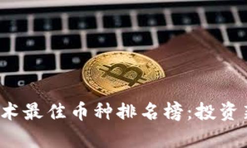 2023年区块链技术最佳币种排名榜：投资新机遇与市场分析
