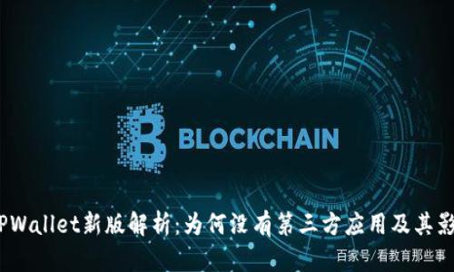  TPWallet新版解析：为何没有第三方应用及其影响