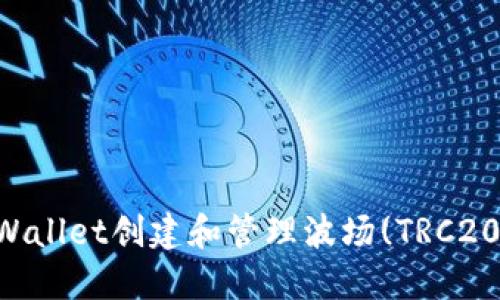 如何使用TPWallet创建和管理波场(TRC20)自定义代币