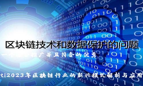 思考一个适合推广并且符合的优秀


bioati2023年区块链行业的新兴模式解析与应用案例